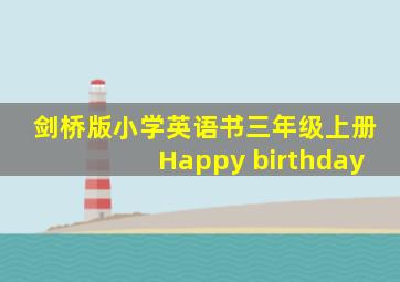 剑桥版小学英语书三年级上册Happy birthday